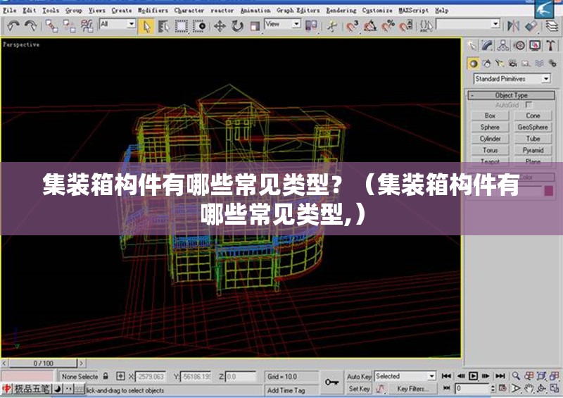 集裝箱構(gòu)件有哪些常見(jiàn)類型？（集裝箱構(gòu)件有哪些常見(jiàn)類型,） 行業(yè)新聞