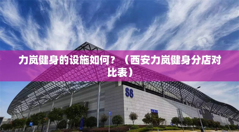 力嵐健身的設施如何？（西安力嵐健身分店對比表） 行業(yè)新聞