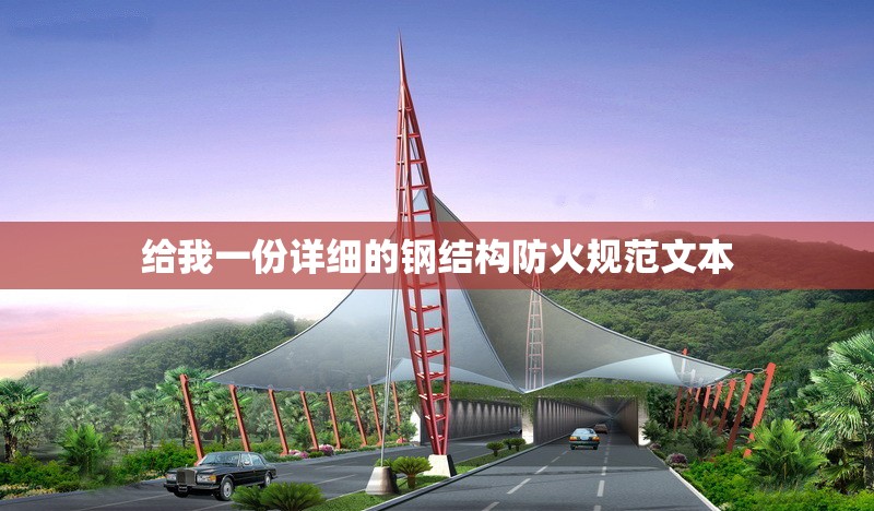 給我一份詳細(xì)的鋼結(jié)構(gòu)防火規(guī)范文本 行業(yè)新聞