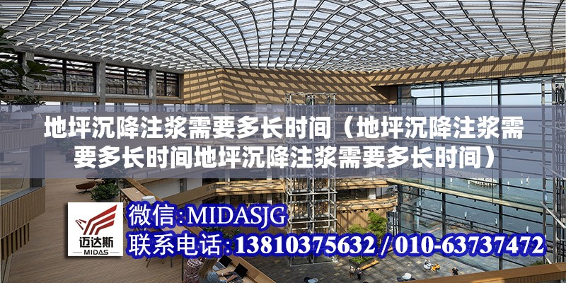 地坪沉降注漿需要多長時間（地坪沉降注漿需要多長時間地坪沉降注漿需要多長時間） 行業(yè)新聞