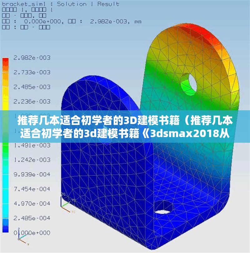 推薦幾本適合初學(xué)者的3D建模書(shū)籍（推薦幾本適合初學(xué)者的3d建模書(shū)籍《3dsmax2018從入門(mén)到精通》） 行業(yè)新聞