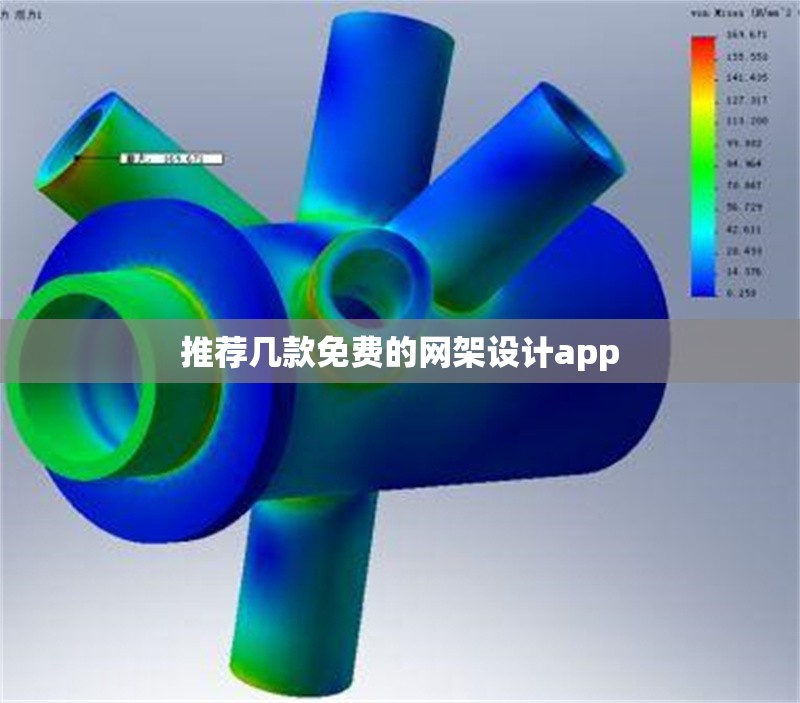 推薦幾款免費(fèi)的網(wǎng)架設(shè)計(jì)app 行業(yè)新聞