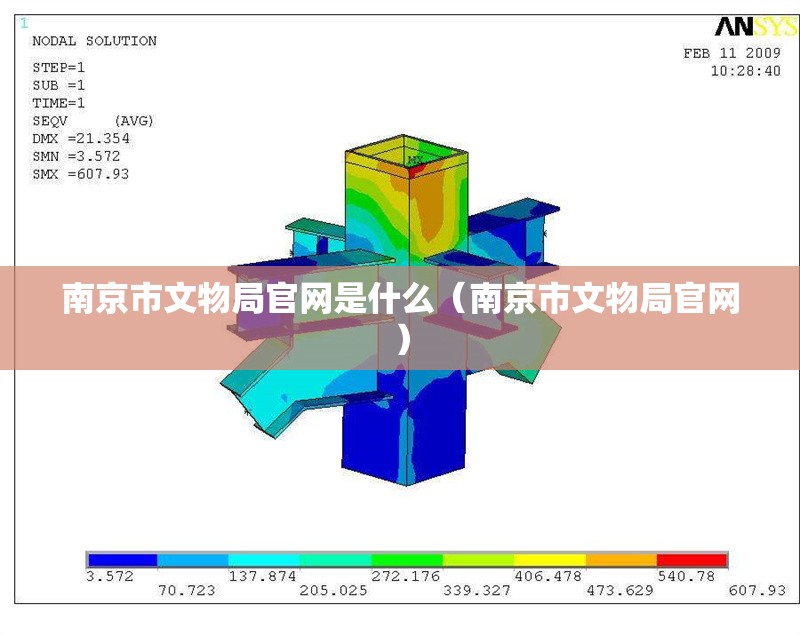 南京市文物局官網(wǎng)是什么（南京市文物局官網(wǎng)） 行業(yè)新聞
