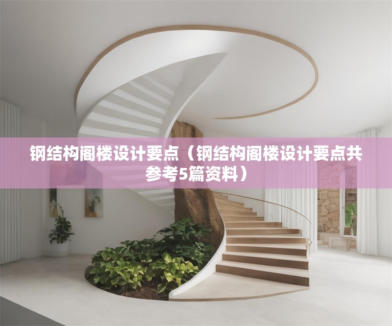 鋼結構閣樓設計要點（鋼結構閣樓設計要點共參考5篇資料） 行業(yè)新聞