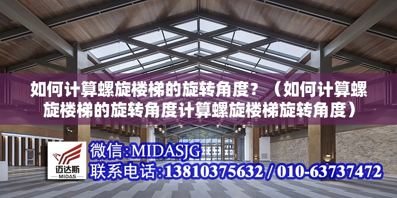 如何計(jì)算螺旋樓梯的旋轉(zhuǎn)角度？（如何計(jì)算螺旋樓梯的旋轉(zhuǎn)角度計(jì)算螺旋樓梯旋轉(zhuǎn)角度） 行業(yè)新聞