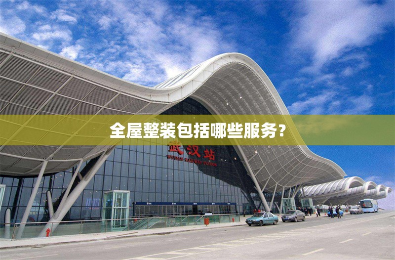 全屋整裝包括哪些服務(wù)？ 行業(yè)新聞