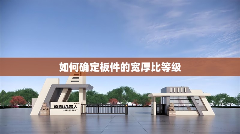 如何確定板件的寬厚比等級 行業(yè)新聞