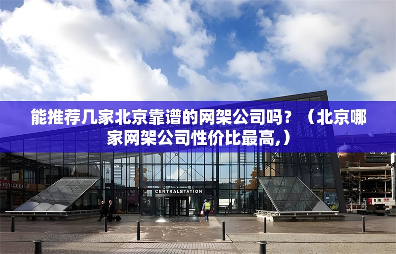 能推薦幾家北京靠譜的網(wǎng)架公司嗎？（北京哪家網(wǎng)架公司性價比最高,） 行業(yè)新聞