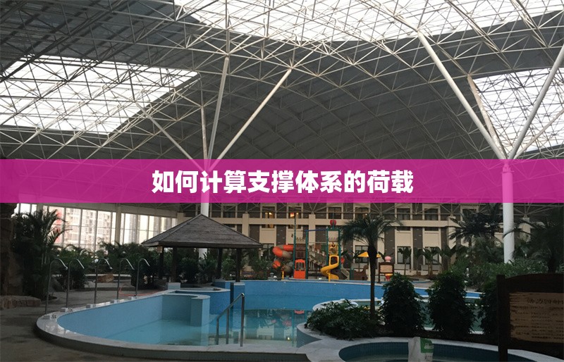 如何計(jì)算支撐體系的荷載 行業(yè)新聞