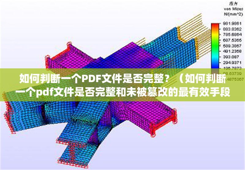 如何判斷一個(gè)PDF文件是否完整？（如何判斷一個(gè)pdf文件是否完整和未被篡改的最有效手段） 行業(yè)新聞