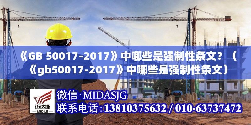 《GB 50017-2017》中哪些是強(qiáng)制性條文？（《gb50017-2017》中哪些是強(qiáng)制性條文） 行業(yè)新聞
