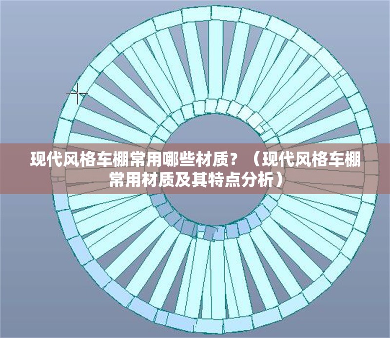 現(xiàn)代風(fēng)格車棚常用哪些材質(zhì)？（現(xiàn)代風(fēng)格車棚常用材質(zhì)及其特點(diǎn)分析） 行業(yè)新聞
