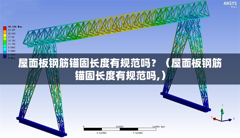 屋面板鋼筋錨固長度有規(guī)范嗎？（屋面板鋼筋錨固長度有規(guī)范嗎,） 行業(yè)新聞