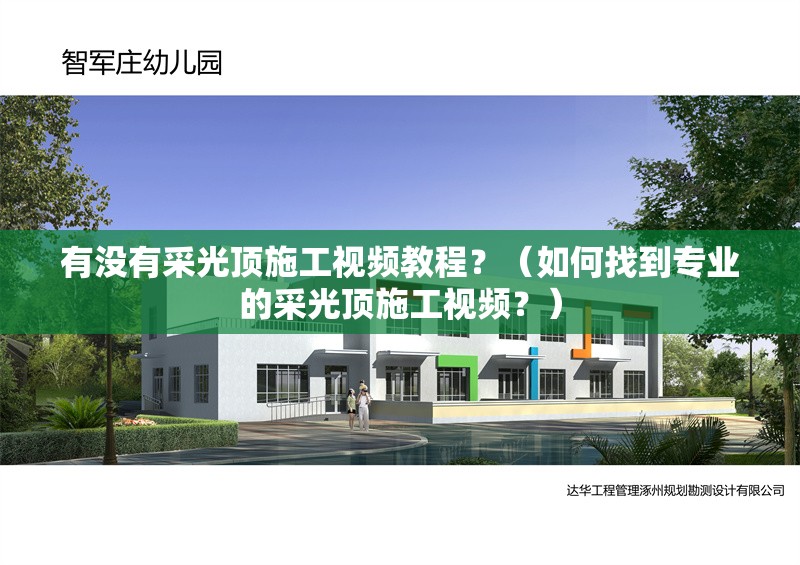 有沒有采光頂施工視頻教程？（如何找到專業(yè)的采光頂施工視頻？） 行業(yè)新聞