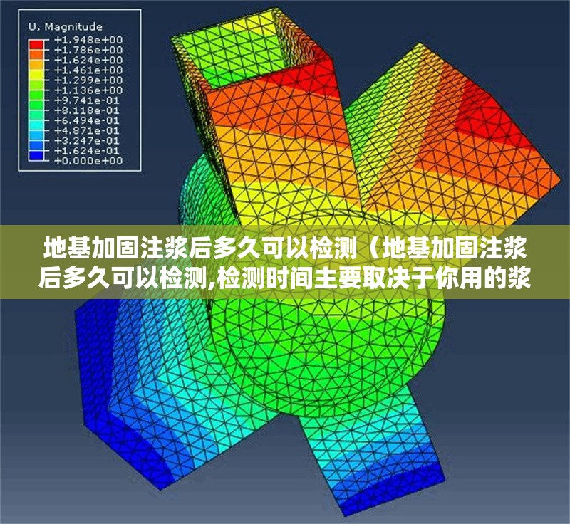 地基加固注漿后多久可以檢測（地基加固注漿后多久可以檢測,檢測時間主要取決于你用的漿液類型和土質(zhì)條件） 行業(yè)新聞