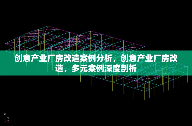 創(chuàng)意產(chǎn)業(yè)廠(chǎng)房改造案例分析，創(chuàng)意產(chǎn)業(yè)廠(chǎng)房改造，多元案例深度剖析 行業(yè)新聞 第6張