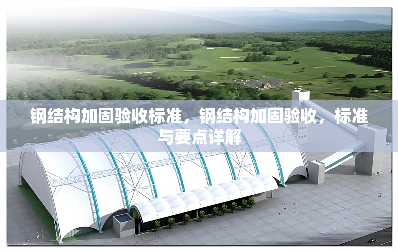 鋼結(jié)構(gòu)加固驗(yàn)收標(biāo)準(zhǔn)，鋼結(jié)構(gòu)加固驗(yàn)收，標(biāo)準(zhǔn)與要點(diǎn)詳解 行業(yè)新聞 第6張