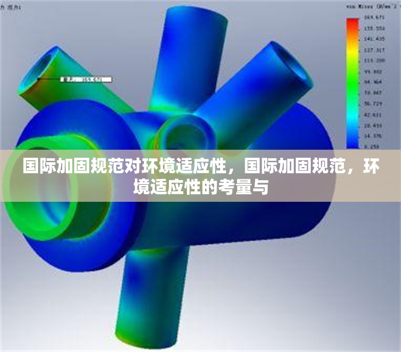 國(guó)際加固規(guī)范對(duì)環(huán)境適應(yīng)性，國(guó)際加固規(guī)范，環(huán)境適應(yīng)性的考量與 行業(yè)新聞 第6張