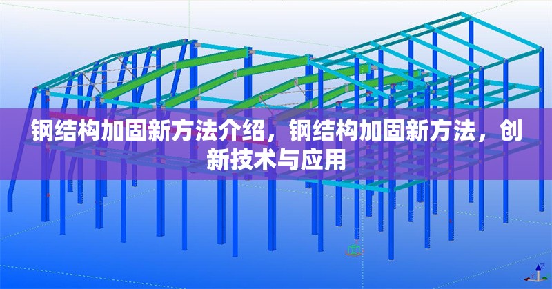 鋼結(jié)構(gòu)加固新方法介紹，鋼結(jié)構(gòu)加固新方法，創(chuàng)新技術(shù)與應(yīng)用 行業(yè)新聞 第7張
