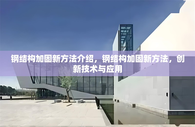 鋼結(jié)構(gòu)加固新方法介紹，鋼結(jié)構(gòu)加固新方法，創(chuàng)新技術(shù)與應(yīng)用 行業(yè)新聞 第6張