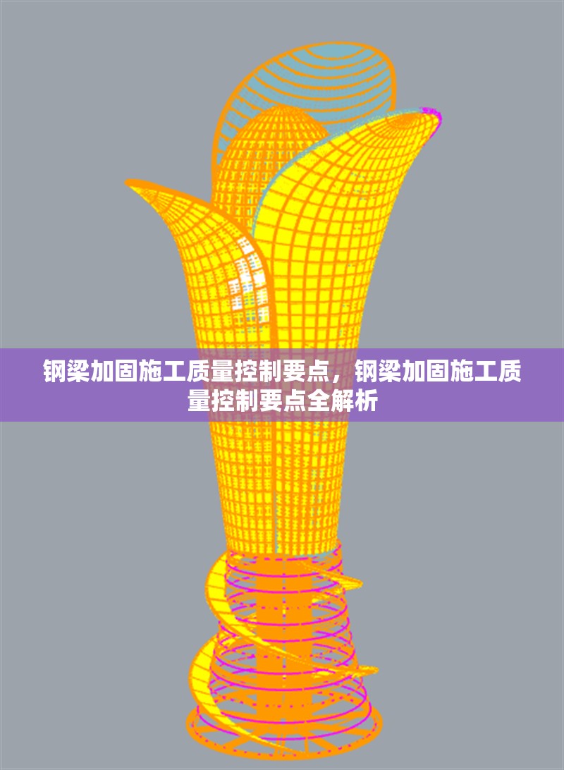 鋼梁加固施工質(zhì)量控制要點，鋼梁加固施工質(zhì)量控制要點全解析 行業(yè)新聞 第6張