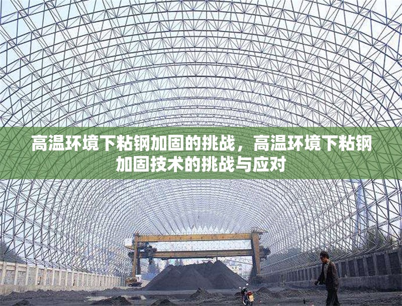 高溫環(huán)境下粘鋼加固的挑戰(zhàn)，高溫環(huán)境下粘鋼加固技術(shù)的挑戰(zhàn)與應(yīng)對(duì) 行業(yè)新聞 第2張