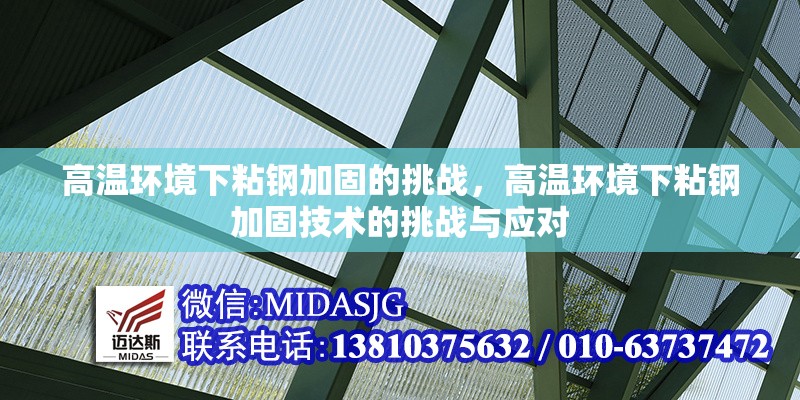 高溫環(huán)境下粘鋼加固的挑戰(zhàn)，高溫環(huán)境下粘鋼加固技術(shù)的挑戰(zhàn)與應(yīng)對(duì) 行業(yè)新聞 第1張