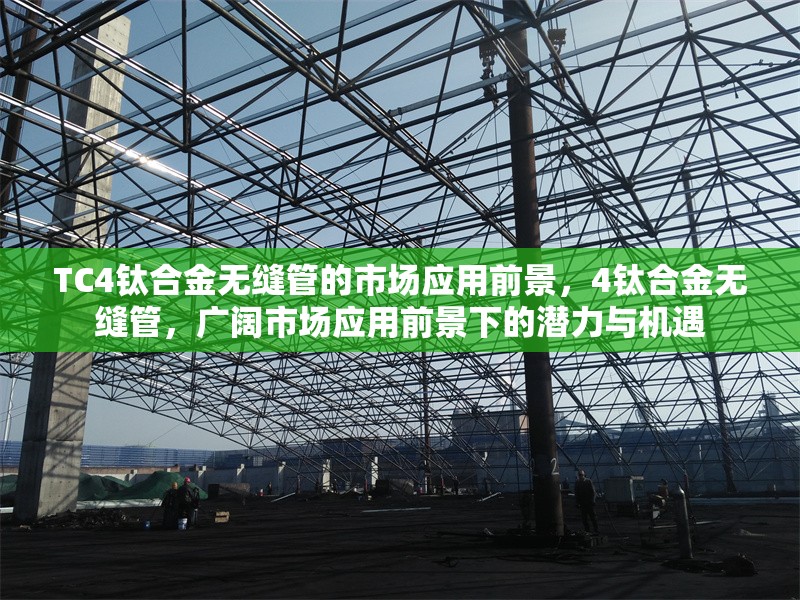 TC4鈦合金無(wú)縫管的市場(chǎng)應(yīng)用前景，4鈦合金無(wú)縫管，廣闊市場(chǎng)應(yīng)用前景下的潛力與機(jī)遇 行業(yè)新聞 第7張