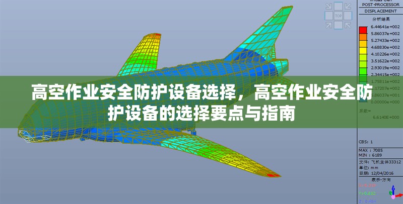 高空作業(yè)安全防護(hù)設(shè)備選擇，高空作業(yè)安全防護(hù)設(shè)備的選擇要點(diǎn)與指南 行業(yè)新聞 第7張