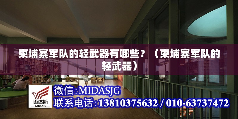 柬埔寨軍隊的輕武器有哪些？（柬埔寨軍隊的輕武器） 行業(yè)新聞