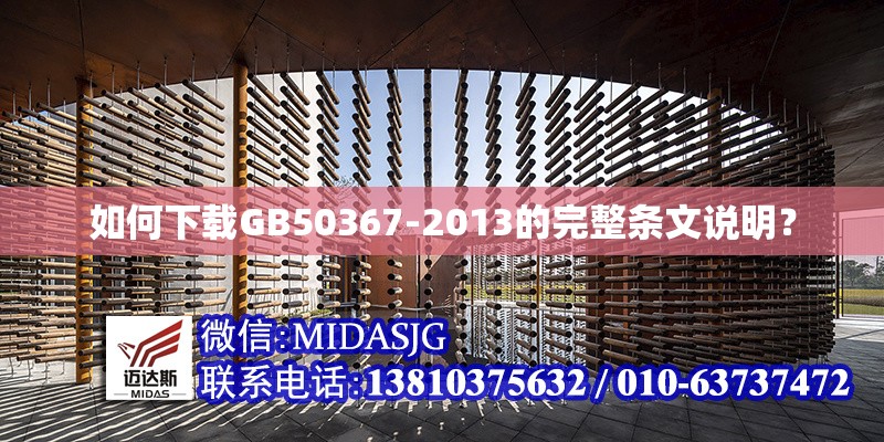 如何下載GB50367-2013的完整條文說明？ 行業(yè)新聞