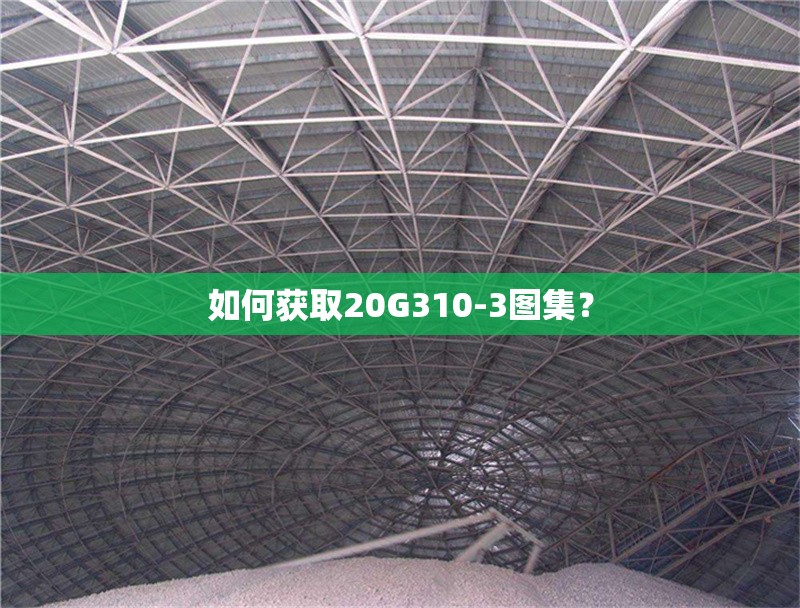 如何獲取20G310-3圖集？ 行業(yè)新聞