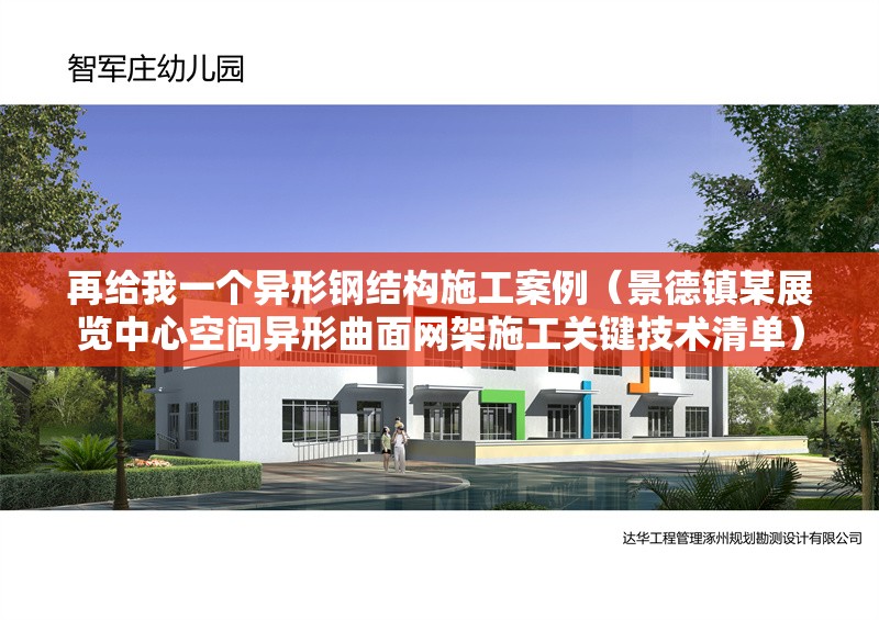 再給我一個異形鋼結(jié)構(gòu)施工案例(景德鎮(zhèn)某展覽中心空間異形曲面網(wǎng)架施工關(guān)鍵技術(shù)清單) 行業(yè)新聞 再給我一個異形鋼結(jié)構(gòu)施工案例(景德鎮(zhèn)某展覽中心空間異形曲面網(wǎng)架施工關(guān)鍵技術(shù)清單) 行業(yè)新聞