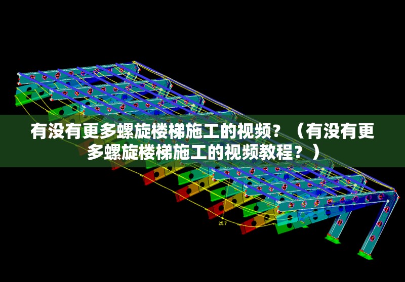 有沒有更多螺旋樓梯施工的視頻？（有沒有更多螺旋樓梯施工的視頻教程？） 行業(yè)新聞