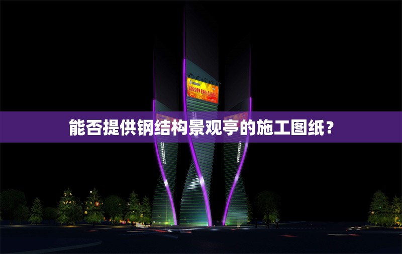 能否提供鋼結構景觀亭的施工圖紙？ 行業(yè)新聞