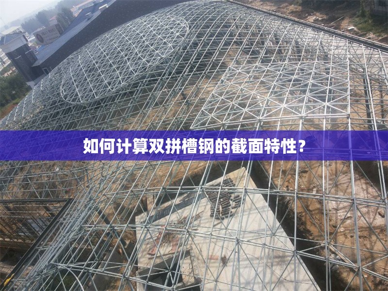 如何計算雙拼槽鋼的截面特性？ 行業(yè)新聞