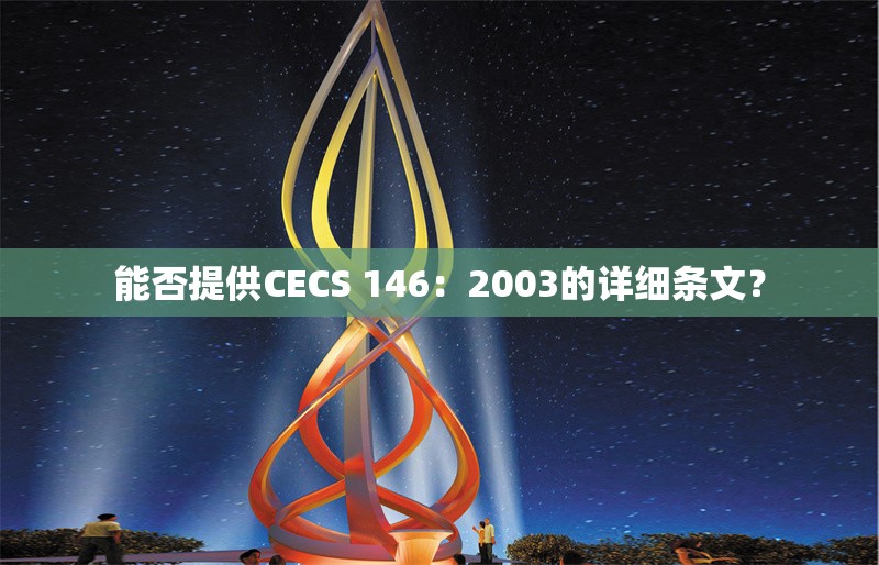 能否提供CECS 146：2003的詳細(xì)條文？ 行業(yè)新聞