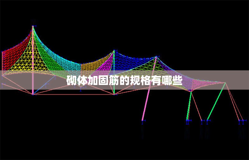 砌體加固筋的規(guī)格有哪些 行業(yè)新聞