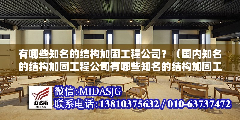 有哪些知名的結(jié)構(gòu)加固工程公司？（國內(nèi)知名的結(jié)構(gòu)加固工程公司有哪些知名的結(jié)構(gòu)加固工程公司） 行業(yè)新聞