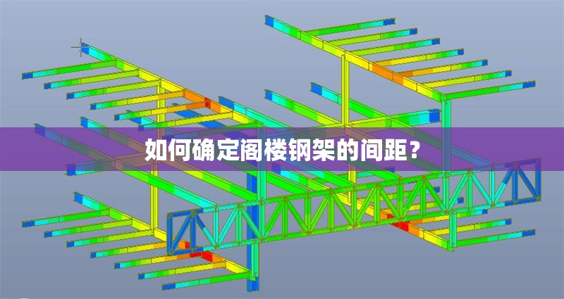 如何確定閣樓鋼架的間距？ 行業(yè)新聞