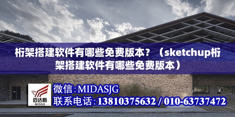 桁架搭建軟件有哪些免費版本？（sketchup桁架搭建軟件有哪些免費版本） 行業(yè)新聞
