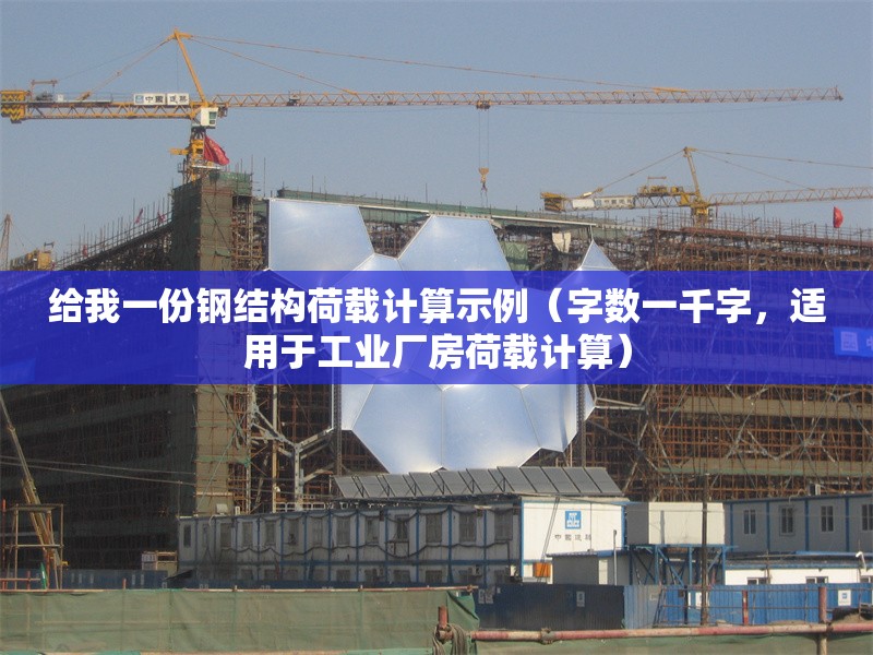 給我一份鋼結(jié)構(gòu)荷載計算示例（字?jǐn)?shù)一千字，適用于工業(yè)廠房荷載計算） 行業(yè)新聞