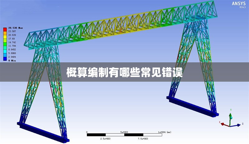概算編制有哪些常見(jiàn)錯(cuò)誤 行業(yè)新聞