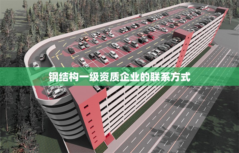 鋼結構一級資質企業(yè)的聯(lián)系方式 行業(yè)新聞