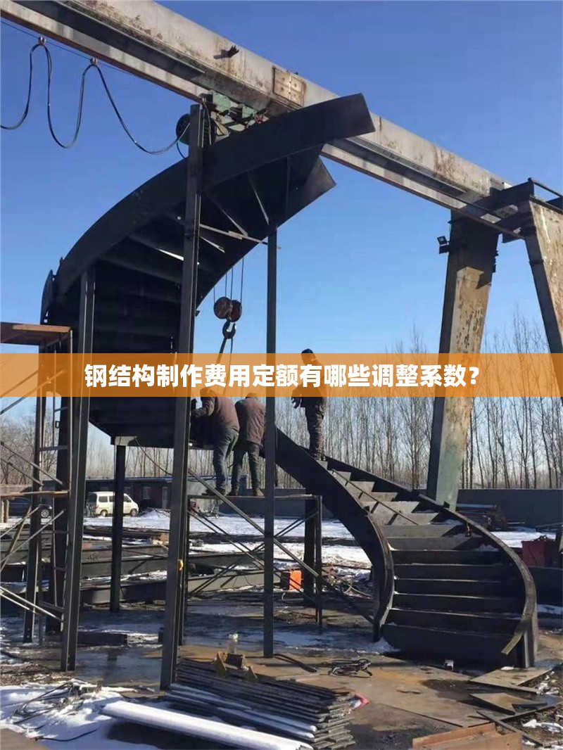 鋼結(jié)構(gòu)制作費(fèi)用定額有哪些調(diào)整系數(shù)？ 行業(yè)新聞