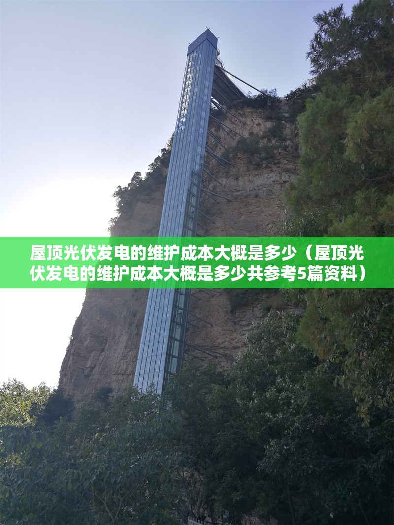 屋頂光伏發(fā)電的維護(hù)成本大概是多少（屋頂光伏發(fā)電的維護(hù)成本大概是多少共參考5篇資料） 行業(yè)新聞