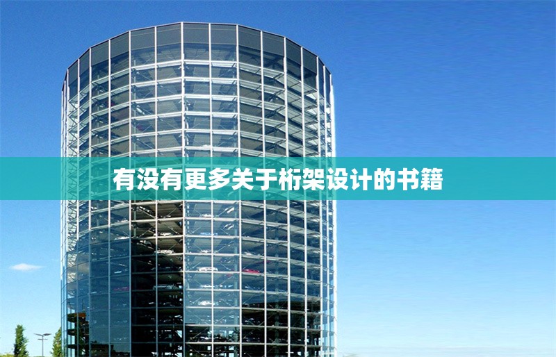 有沒有更多關(guān)于桁架設(shè)計(jì)的書籍 行業(yè)新聞