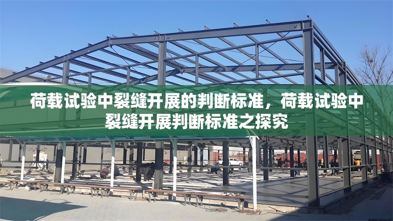 荷載試驗中裂縫開展的判斷標(biāo)準(zhǔn)，荷載試驗中裂縫開展判斷標(biāo)準(zhǔn)之探究 行業(yè)新聞 第6張