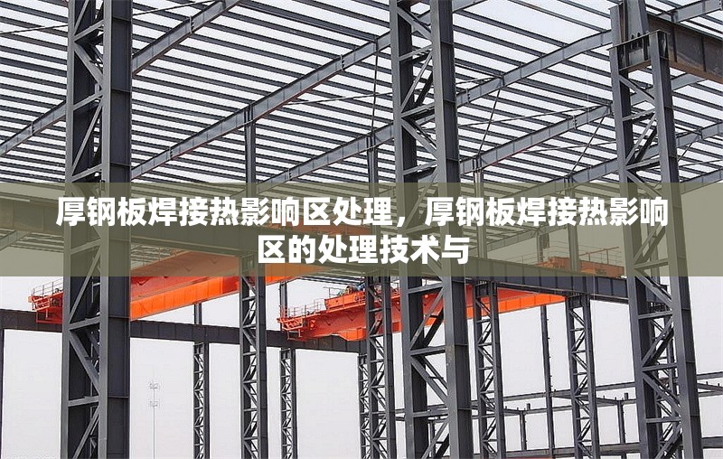 厚鋼板焊接熱影響區(qū)處理，厚鋼板焊接熱影響區(qū)的處理技術(shù)與