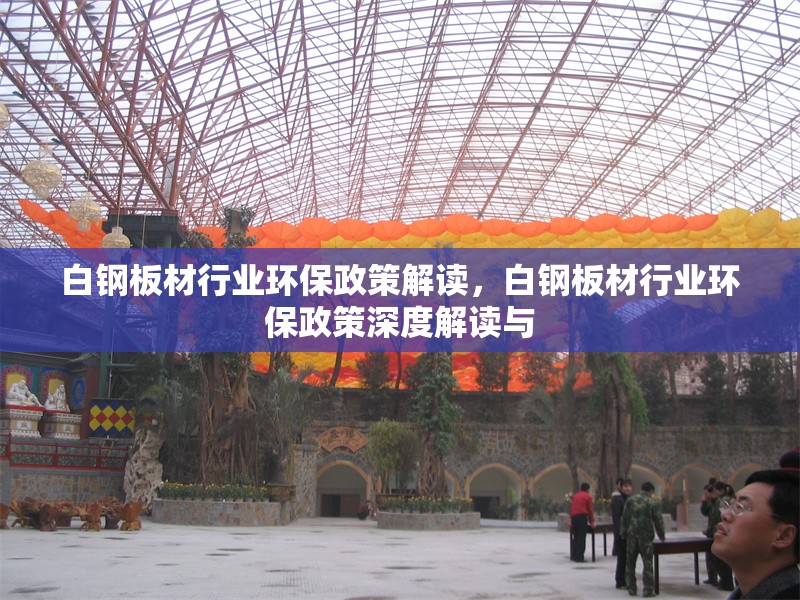 白鋼板材行業(yè)環(huán)保政策解讀，白鋼板材行業(yè)環(huán)保政策深度解讀與 行業(yè)新聞 第7張